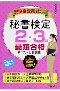 現役審査員による集中レッスン 秘書検定2・3級 最短合格テキスト